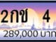 ขายทะเบียนรถ 2กช 4