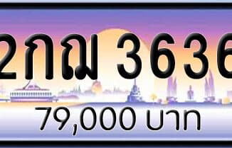 ขายทะเบียนรถ 2กฌ 3636