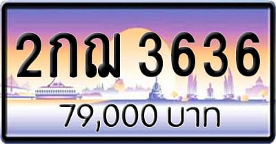 ขายทะเบียนรถ 2กฌ 3636 1