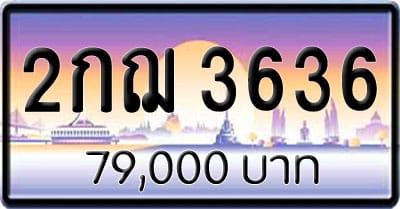 ขายทะเบียนรถ 2กฌ 3636