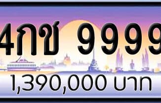 ขายทะเบียนรถ 4กช 9999 | ขายทะเบียนรถ กทม ราคาถูกที่สุด สำหรับคุณ ขายทะเบียนรถ 4กช 9999