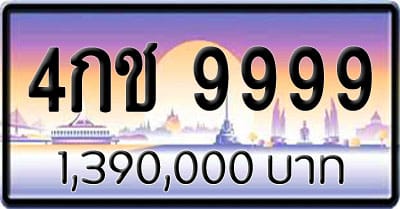 ขายทะเบียนรถ 4กช 9999