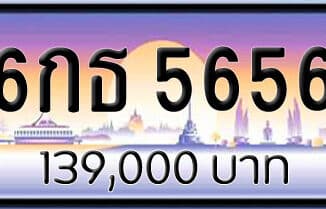 ขายทะเบียนรถ 6กธ 5656