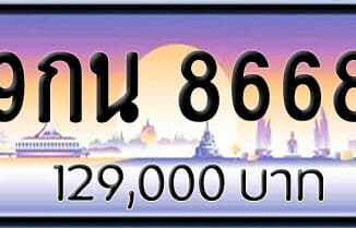 ขายทะเบียนรถ 9กน 8668