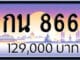 ขายทะเบียนรถ 9กน 8668