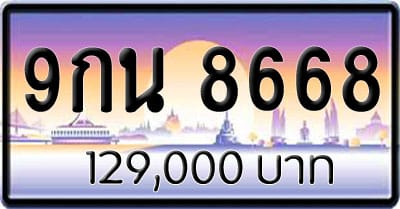 ขายทะเบียนรถ 9กน 8668