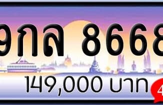 ขายทะเบียนรถ 9กล 8668