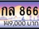 ขายทะเบียนรถ 9กล 8668