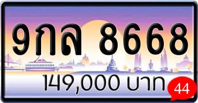 ขายทะเบียนรถ 9กล 8668