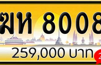 ขายทะเบียนรถ ฆห 8008