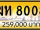 ขายทะเบียนรถ ฆห 8008