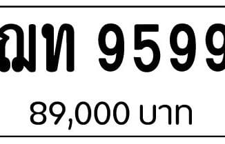 ขายทะเบียนรถ ฌท 9599 | ขายทะเบียนรถ กทม ราคาถูกที่สุด สำหรับคุณ ขายทะเบียนรถ ฌท 9599