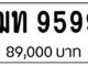 ขายทะเบียนรถ ฌท 9599