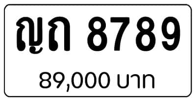 ขายทะเบียนรถ ญถ 8789