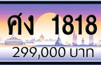 ขายทะเบียนรถ ศง 1818 | ขายทะเบียนรถ กทม ราคาถูกที่สุด สำหรับคุณ ขายทะเบียนรถ ศง 1818