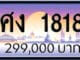 ขายทะเบียนรถ ศง 1818