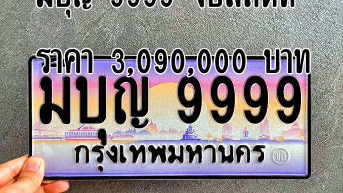 มีบุญ 9999 จบที่ราคา 3.09 ล้านบาท สูงที่สุดการประมูลทะเบียนรถเลขสวยลักษณะพิเศษครั้งที่ 4 นี้