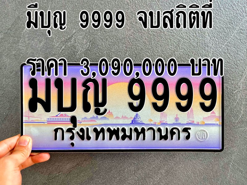 มีบุญ 9999 จบที่ราคา 3.09 ล้านบาท สูงที่สุดการประมูลทะเบียนรถเลขสวยลักษณะพิเศษครั้งที่ 4 นี้ 1