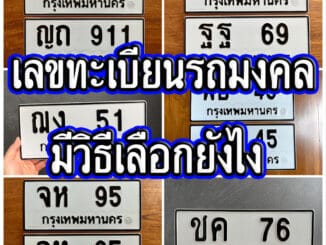 เลขทะเบียนรถมงคล มีวิธีเลือกยังไง | ขายทะเบียนรถ กทม ราคาถูกที่สุด สำหรับคุณ เลขทะเบียนรถมงคล มีวิธีเลือกยังไง