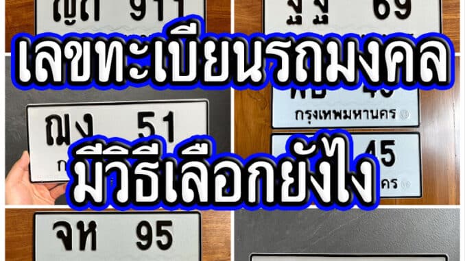 เลขทะเบียนรถมงคล มีวิธีเลือกยังไง