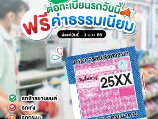 ต่อทะเบียนรถ ฟรีค่าธรรมเนียมที่ 7-11 ทุกสาขา ต่อภาษีทะเบียนรถได้ฟรี