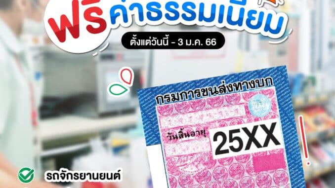 ต่อทะเบียนรถ ฟรีค่าธรรมเนียมที่ 7-11 ทุกสาขา ต่อภาษีทะเบียนรถได้ฟรี