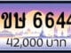 ขายทะเบียน 1ขษ 6644