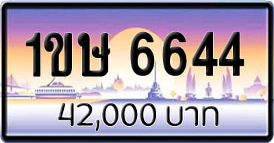 ขายทะเบียน 1ขษ 6644