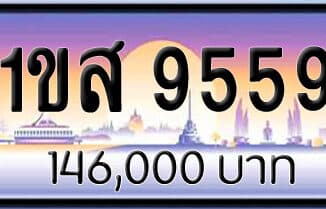 ขายทะเบียน 1ขส 9559