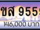 ขายทะเบียน 1ขส 9559