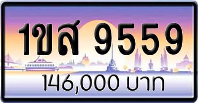 ขายทะเบียน 1ขส 9559
