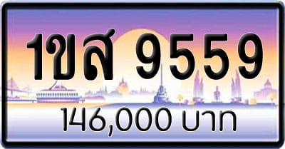 ขายทะเบียน 1ขส 9559