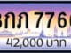 ขายทะเบียน 3กภ 7766