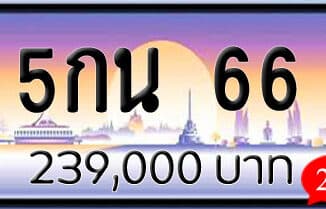 ขายทะเบียน 5กน 66