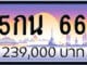 ขายทะเบียน 5กน 66