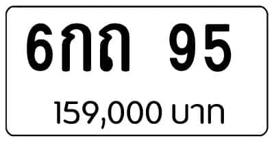 ขายทะเบียน 6กถ 95