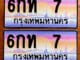 ขายทะเบียน 6กท 7