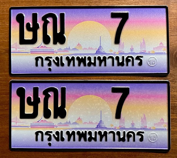 ขายทะเบียน 7