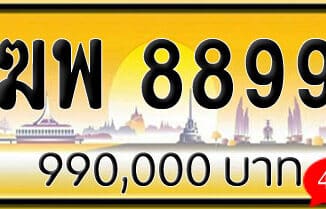 ขายทะเบียน ฆพ 8899