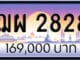 ขายทะเบียน ฌผ 2828