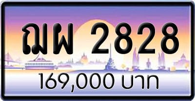 ขายทะเบียน ฌผ 2828 1