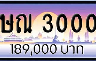 ขายทะเบียน ษณ 3000