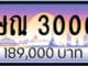 ขายทะเบียน ษณ 3000