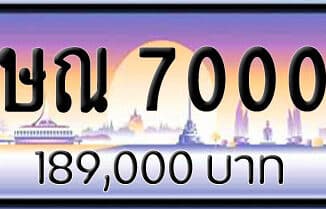 ขายทะเบียน ษณ 7000