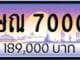 ขายทะเบียน ษณ 7000