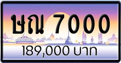 ขายทะเบียน ษณ 7000