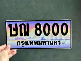 ขายทะเบียนรถ ษณ 8000