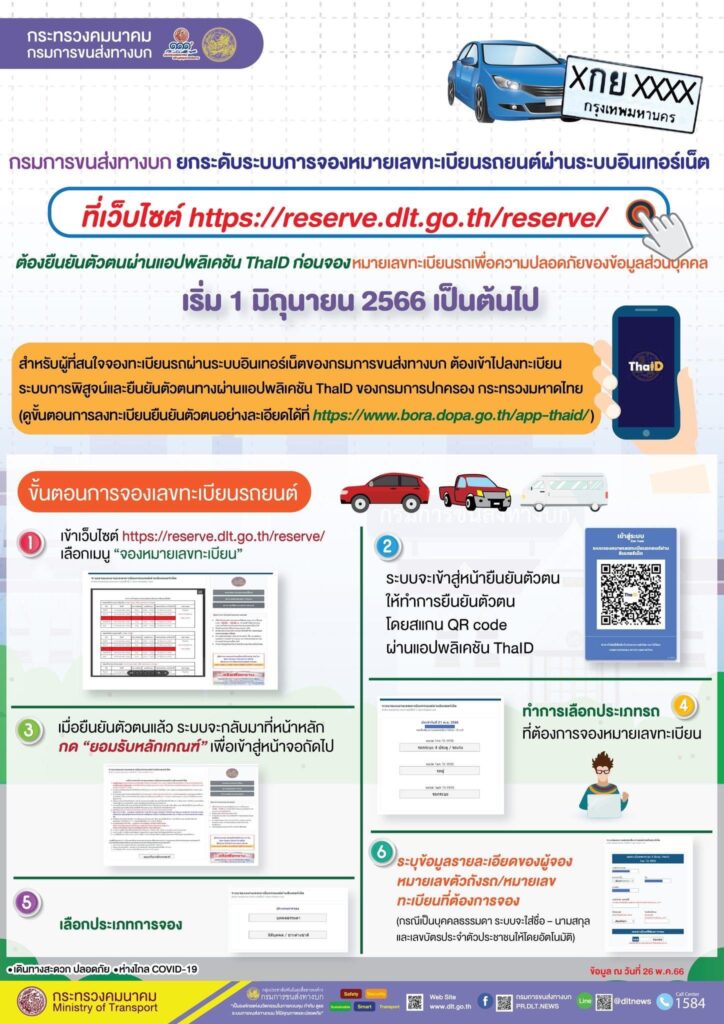 จองทะเบียนรถออนไลน์ ต้องผ่าน ThaID ก่อนทุกครั้ง 1