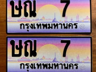 ขายทะเบียน ษณ 7