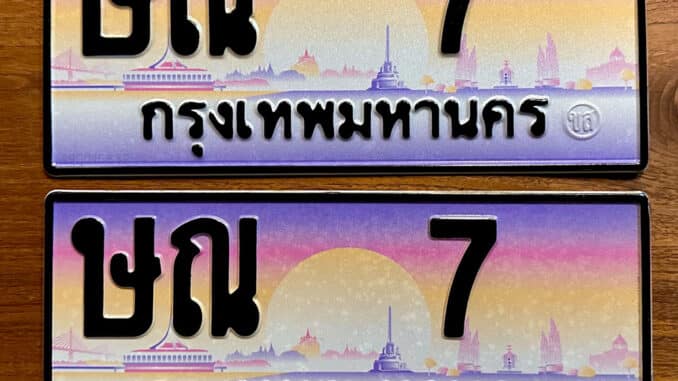 ขายทะเบียน ษณ 7
